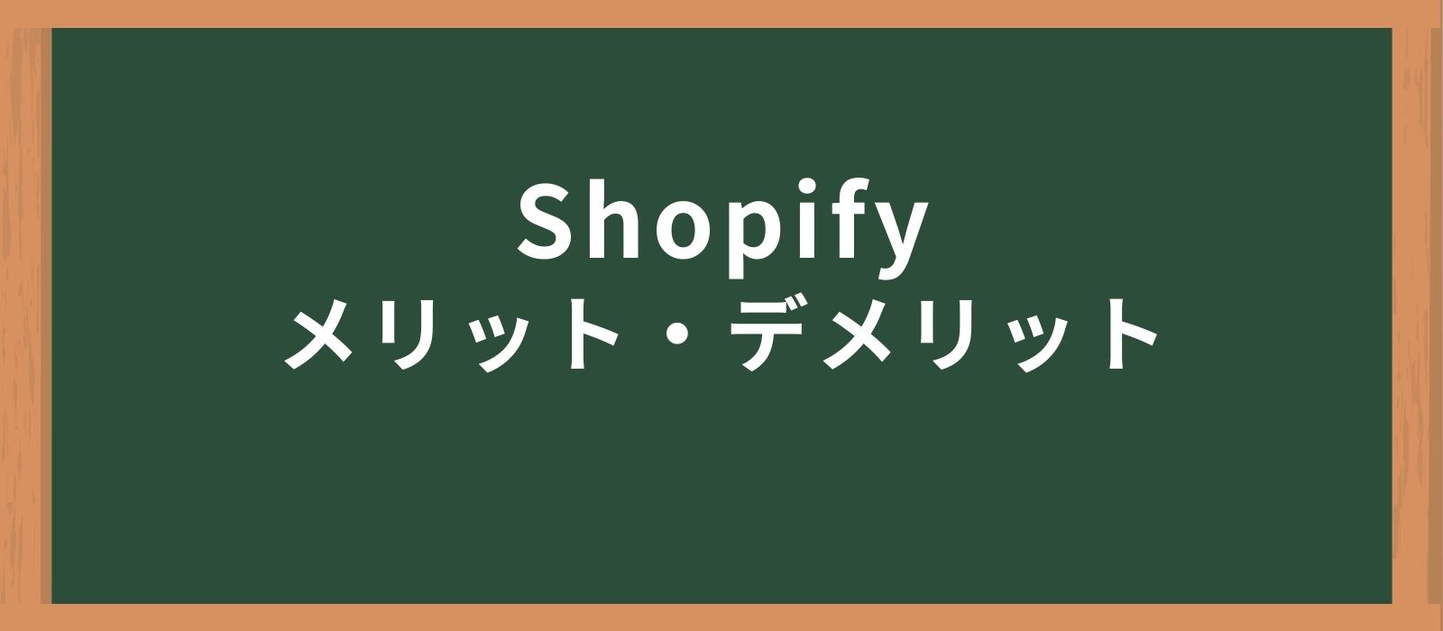 Shopifyのメリット・デメリット