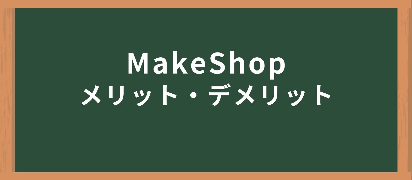 MakeShopのメリット・デメリット