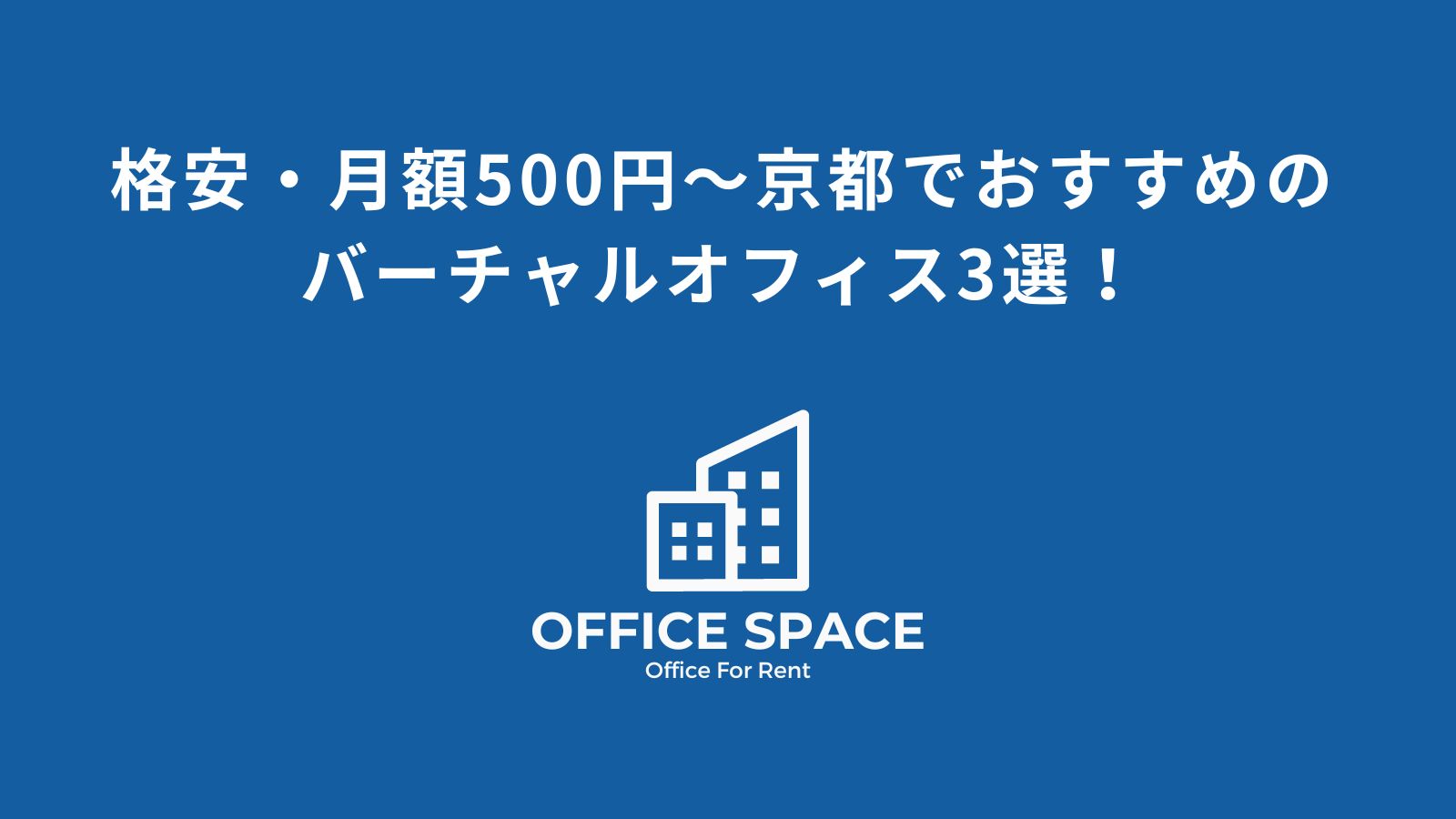 京都のおすすめバーチャルオフィス3選！格安・月額500円で利用可能なサービスあり