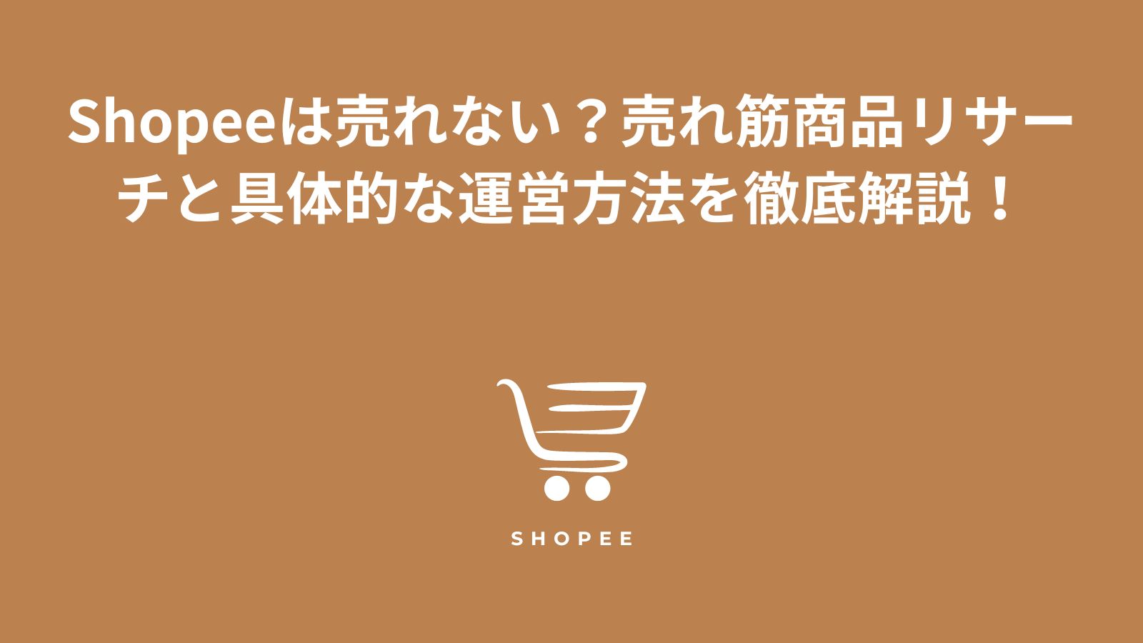 Shopeeは売れない？売れる商品リサーチと具体的な運営方法を現役出品者