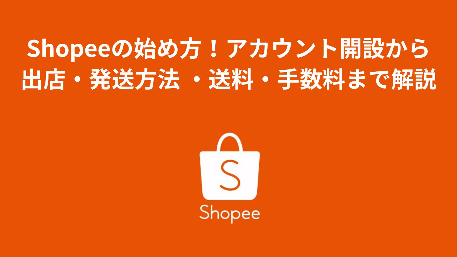 Shopeeの始め方！アカウント開設から出店・発送方法 ・料金（手数料）まで徹底解説