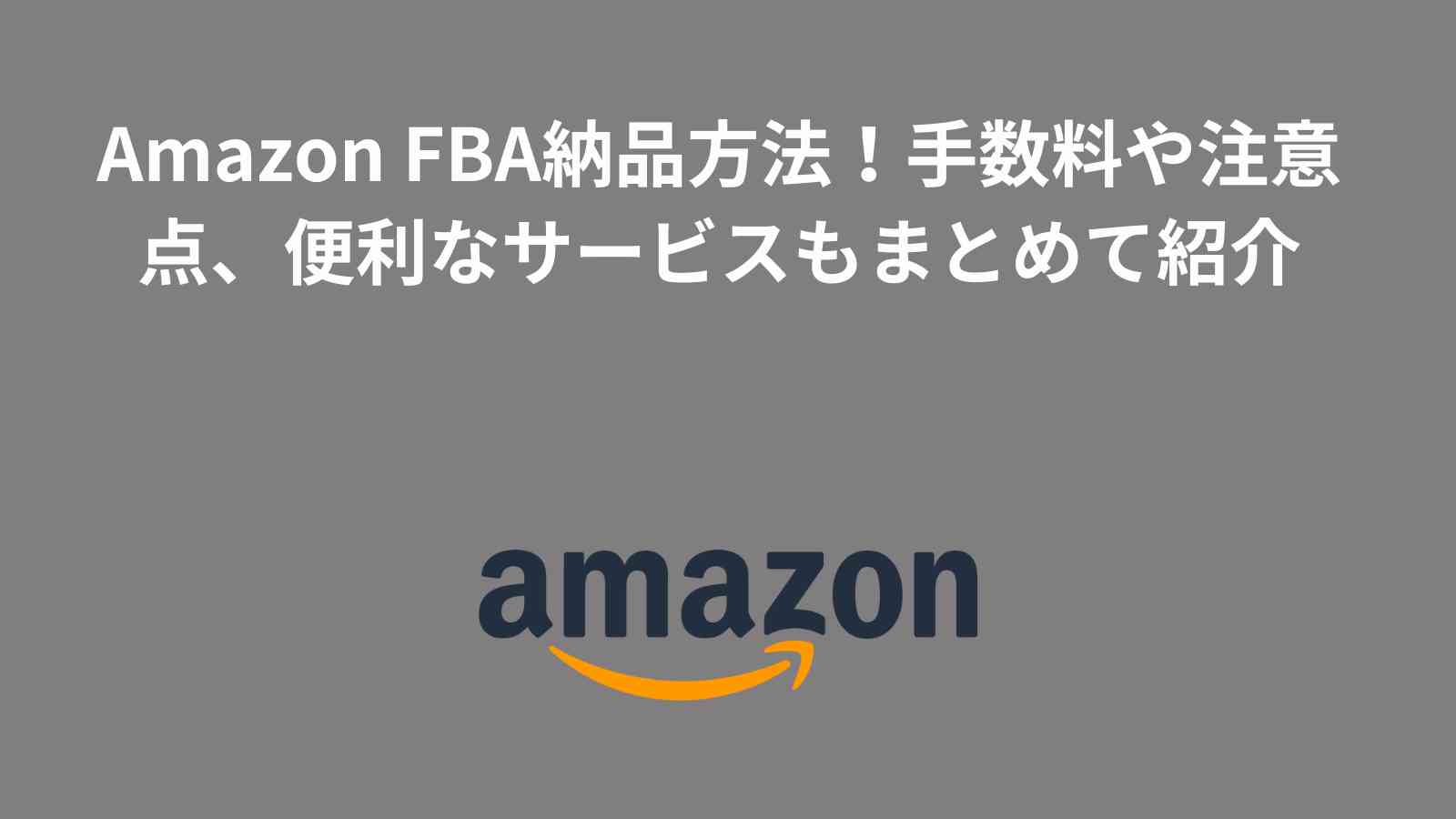 Amazon FBA納品方法を徹底解説！手数料や注意点、便利なサービスもまとめて紹介