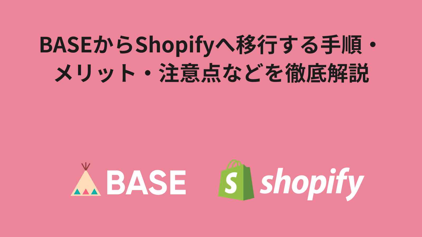 【画像解説付き】BASEからShopifyへ移行する手順・メリット・注意点などを徹底解説