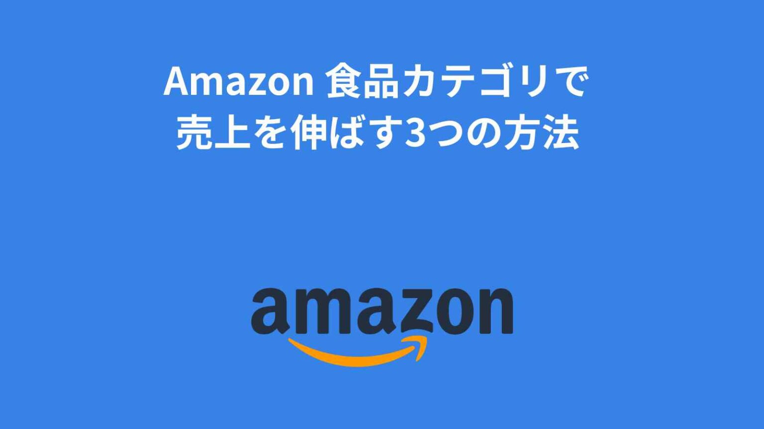 Amazon 食品カテゴリで売上を伸ばす3つの方法 EC MEDIA
