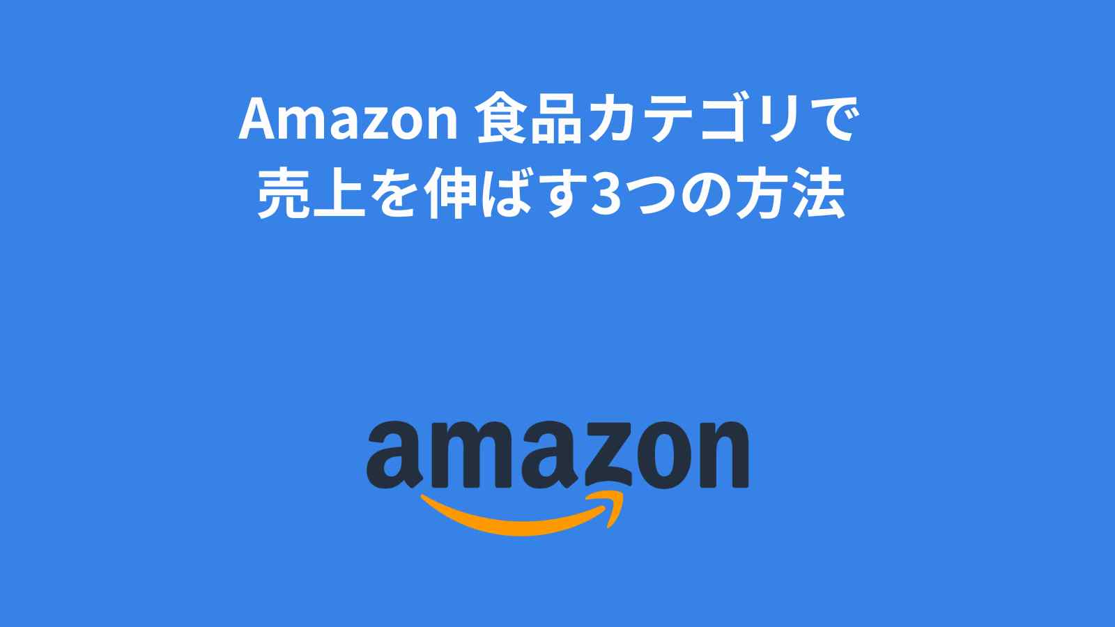 Amazon 食品カテゴリで売上を伸ばす3つの方法