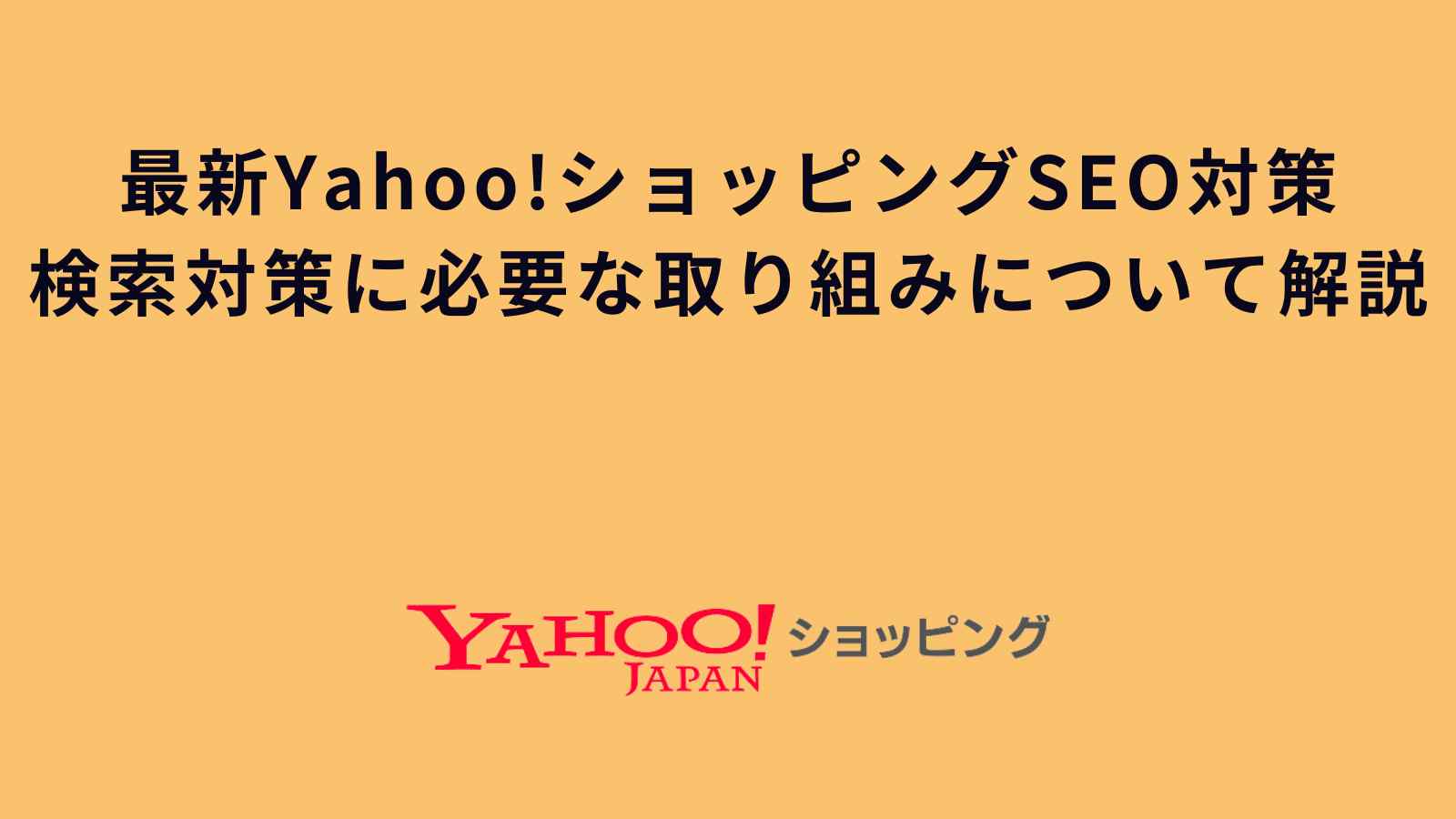 最新Yahoo!ショッピングSEO対策!検索対策に必要な取り組みについて解説