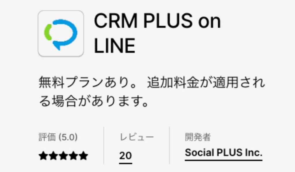 Shopifyアプリおすすめ① CRM PLUS on LINE