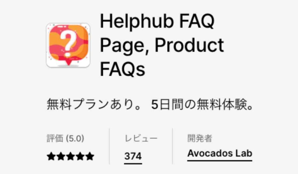 Shopifyアプリおすすめ10 Helphub FAQ Page, Product FAQs