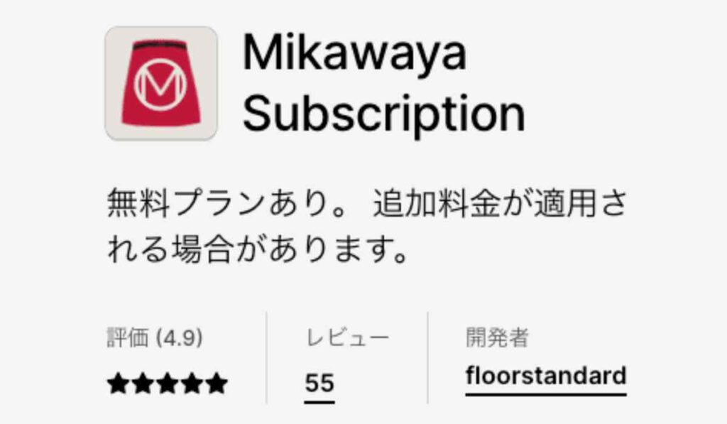 Shopifyアプリおすすめ12 Mikawaya-Subscription