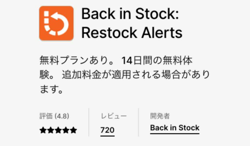Shopifyアプリおすすめ3 Back in Stock
