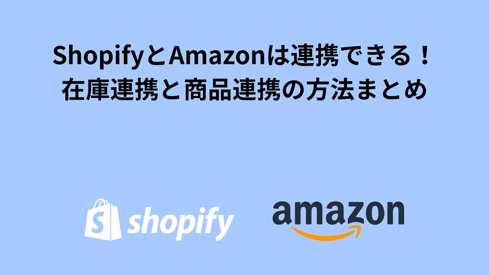 【最新版】ShopifyとAmazonは連携できる！在庫連携と商品連携の方法まとめ