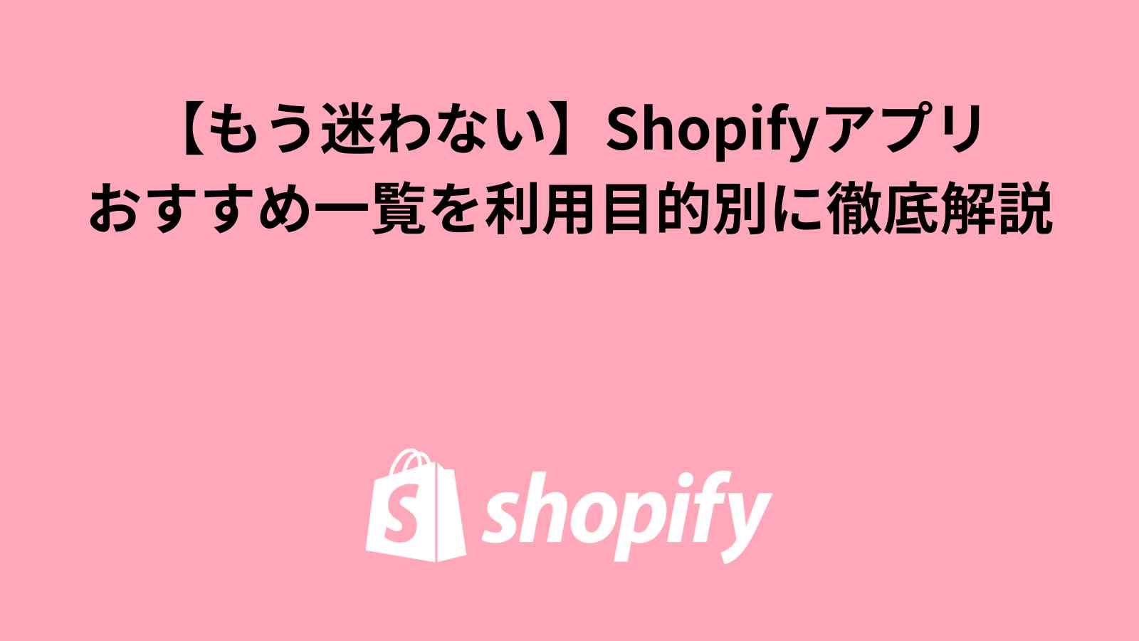 Shopifyアプリおすすめ一覧を利用目的別に徹底解説！