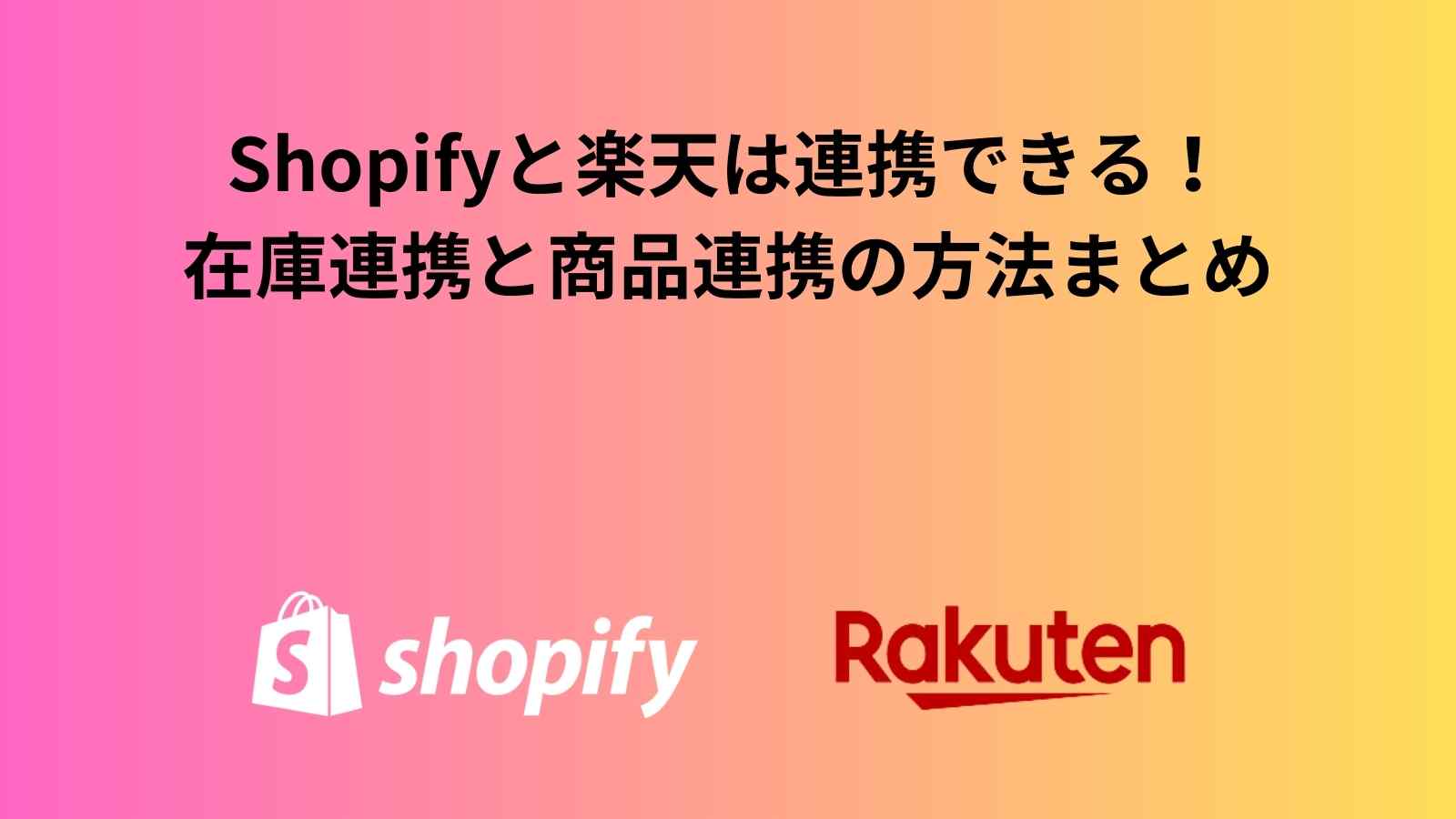 Shopifyと楽天は連携できる！在庫連携と商品連携の方法まとめ