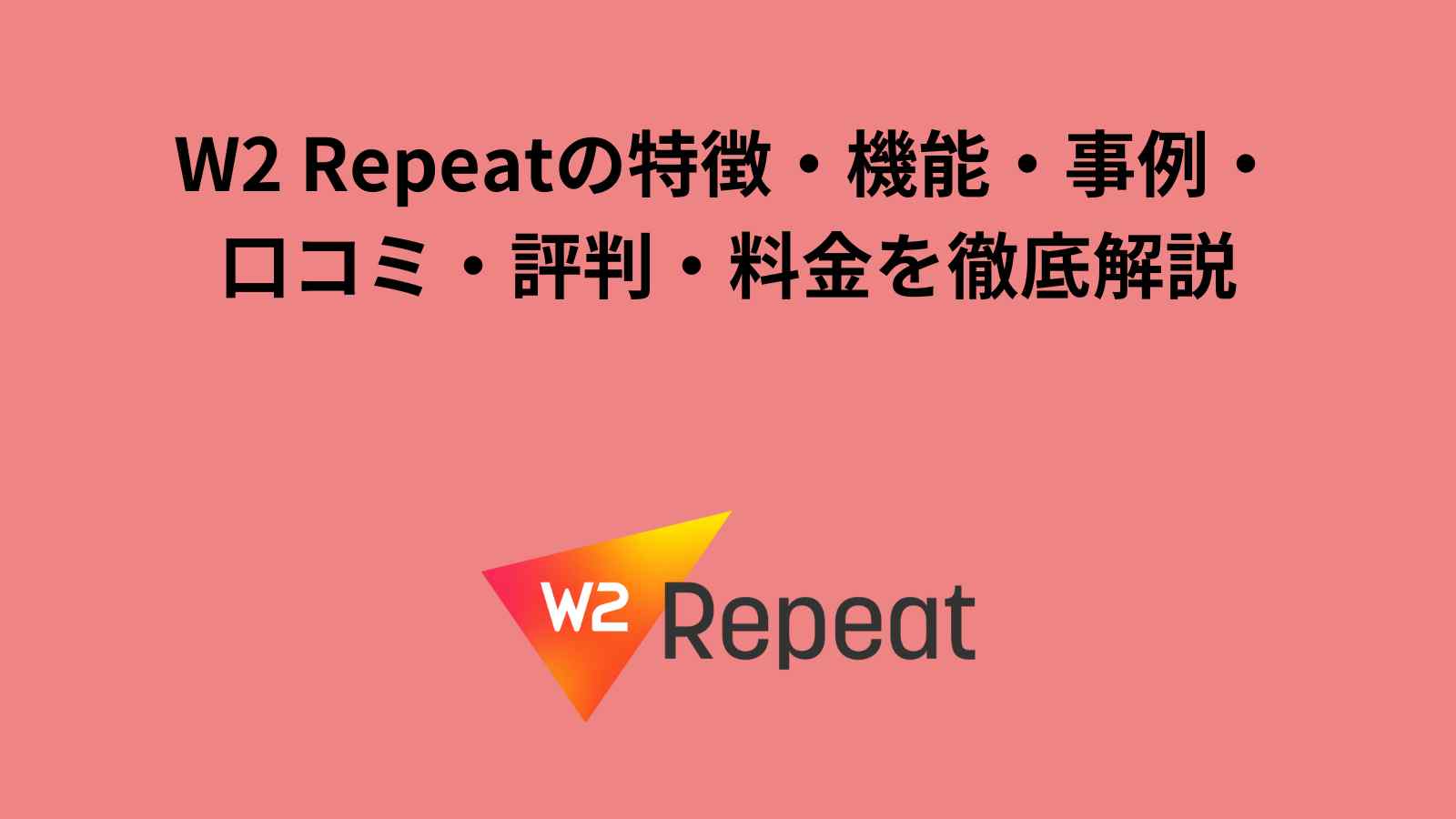 W2 Repeat（旧リピートプラス）の特徴・機能・事例・口コミ・評判・料金・決済手数料を徹底解説