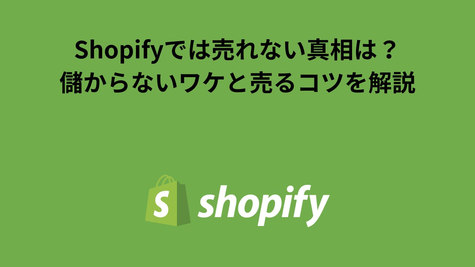 Shopifyでは売れない真相は？儲からないワケと売るコツを解説