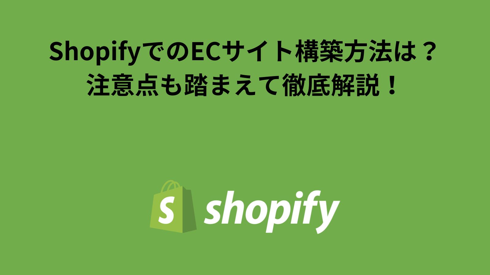 ShopifyでのECサイト構築方法を注意点も踏まえて徹底解説！