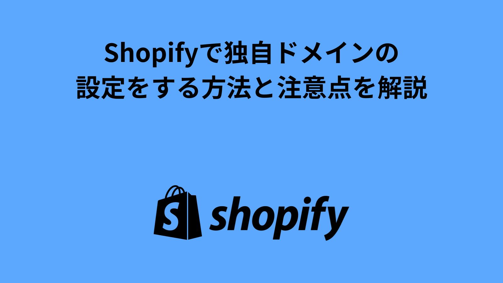 Shopifyで独自ドメインの設定をする方法と注意点を解説