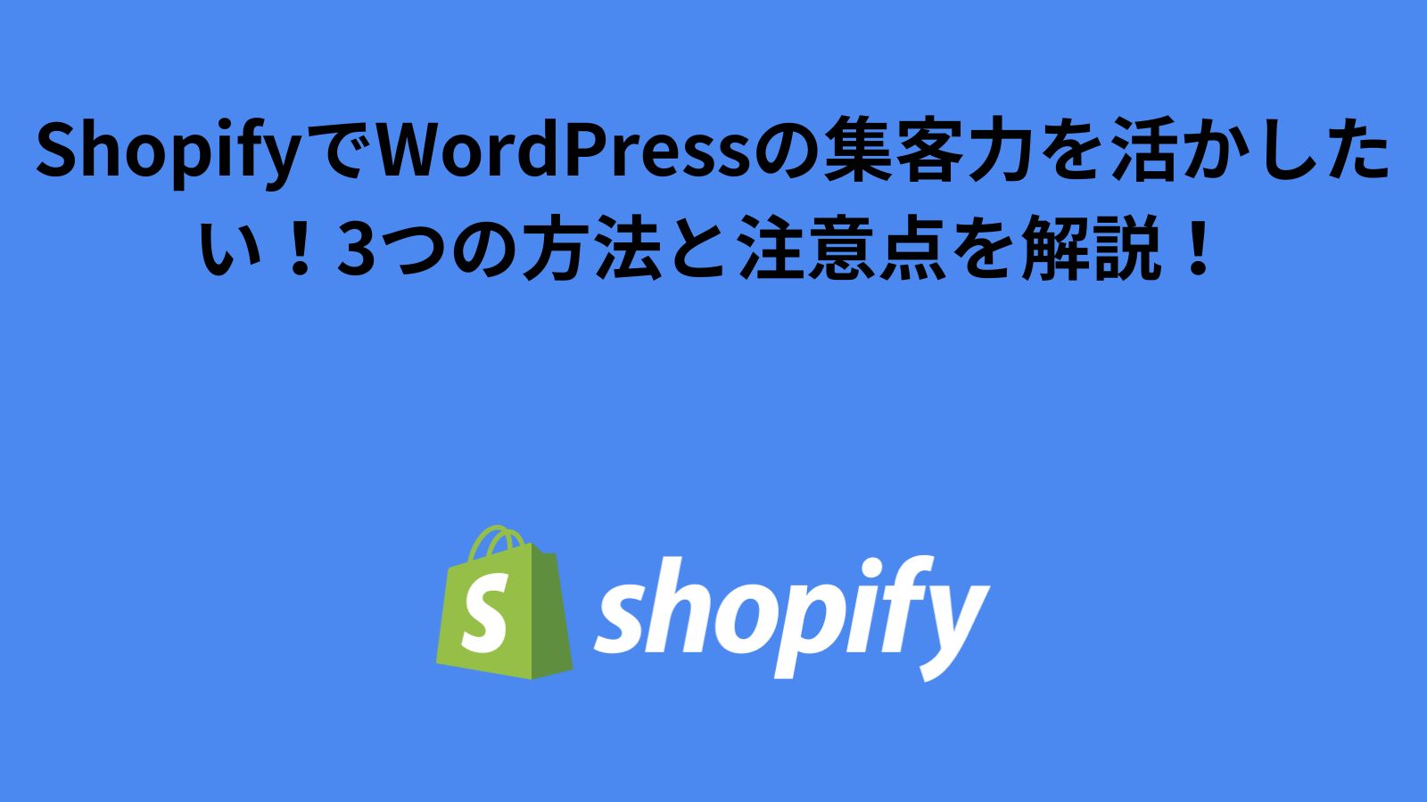 ShopifyとWordPress連携の方法と注意点：同一ドメインや記事移行の問題と解決策を解説！