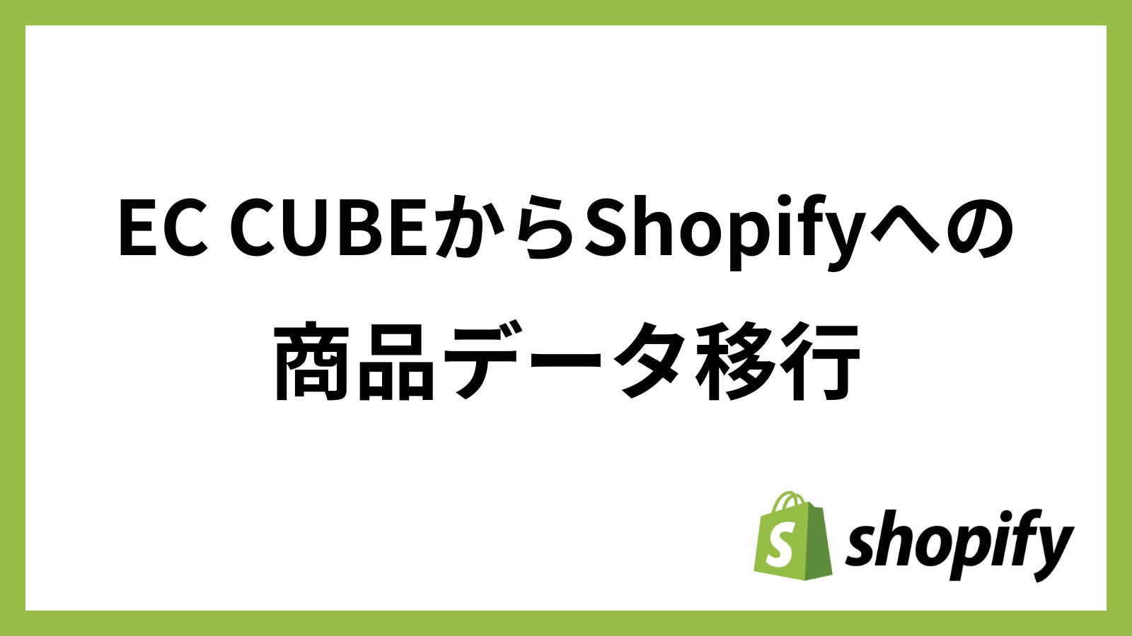 EC CUBEからShopifyへの商品データ移行（CSVを活用した注意点と最適化の方法）