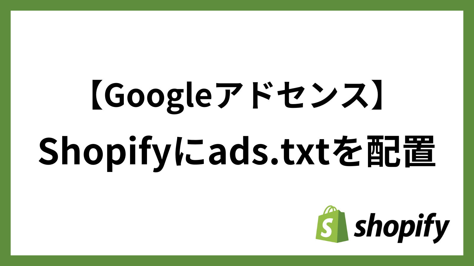 Shopifyにads.txtを設定する方法（googleアドセンス）