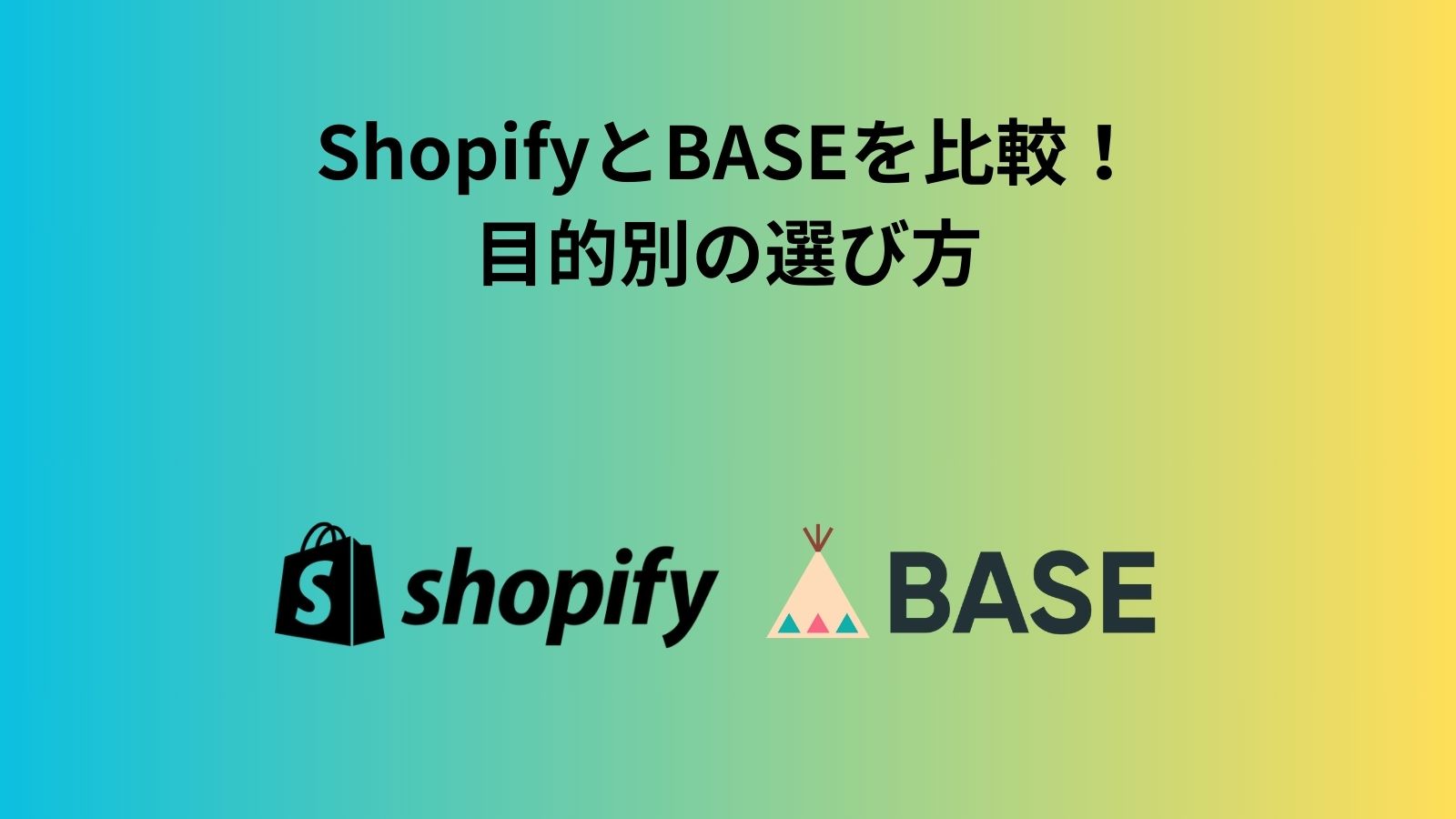 ShopifyとBASEを比較！ 目的別の選び方