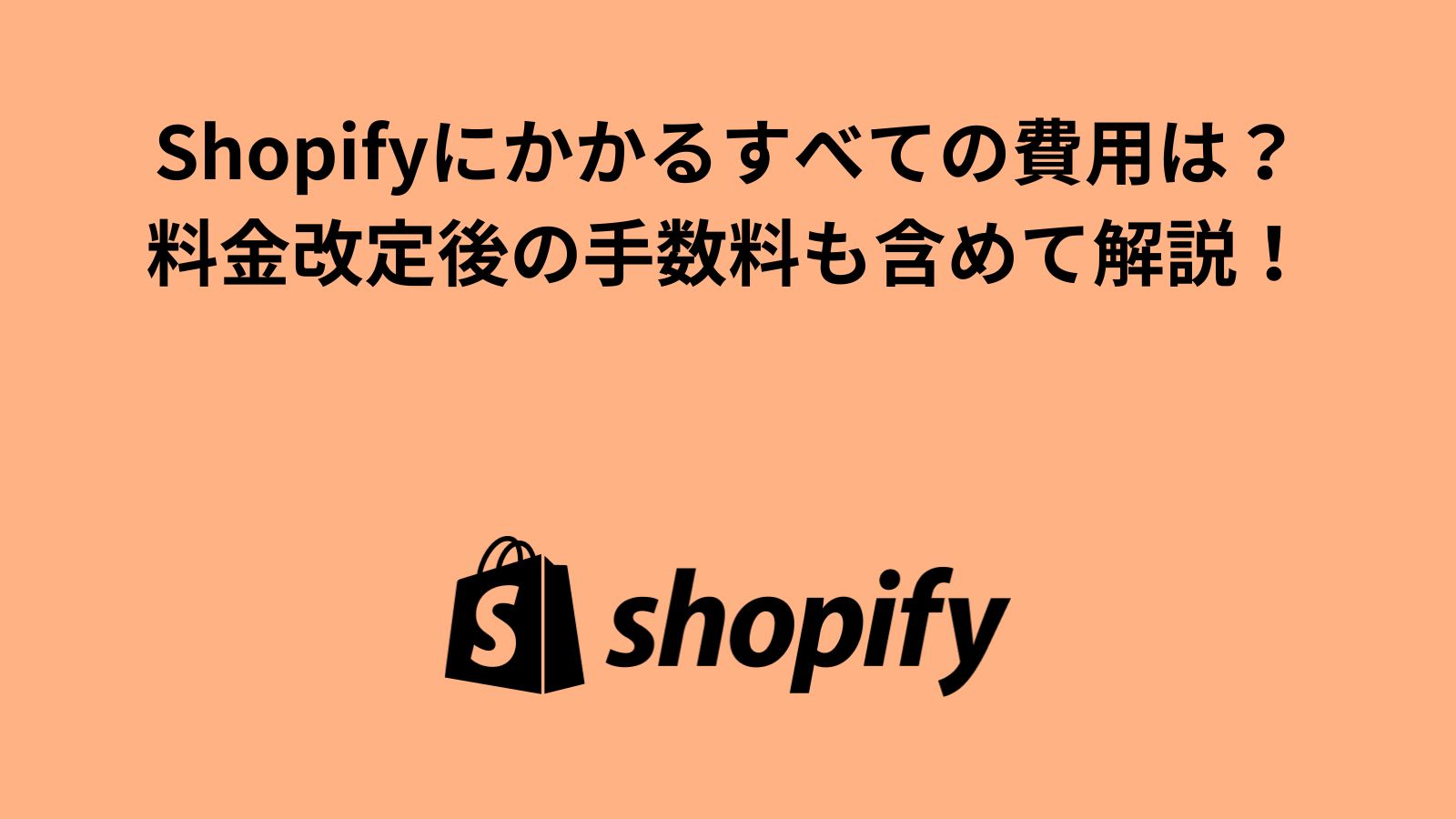 【最新情報】Shopifyにかかるすべての費用は？料金改定後の手数料も含めて解説！