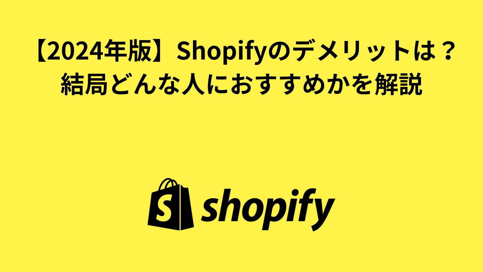 【2024年版】Shopifyのデメリットは？結局どんな人におすすめかを解説