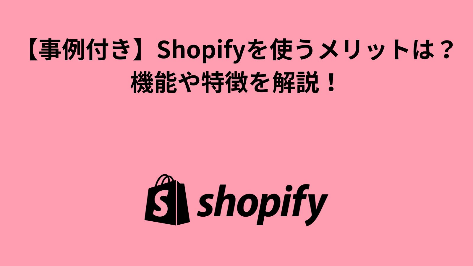【事例付き】Shopifyを使うメリットは？機能や特徴を解説！