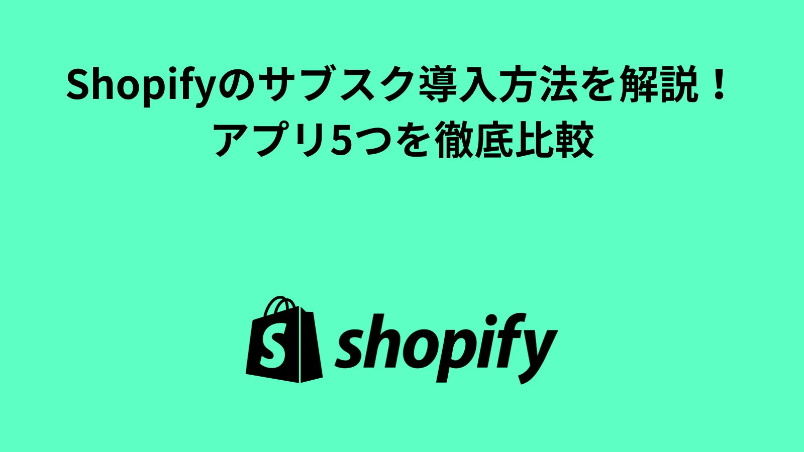 Shopifyのサブスク(定期購入)導入方法を解説！アプリ5つを徹底比較