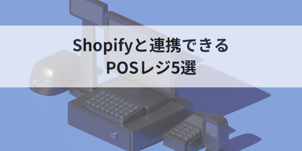 Shopifyと連携できるPOSレジ5選