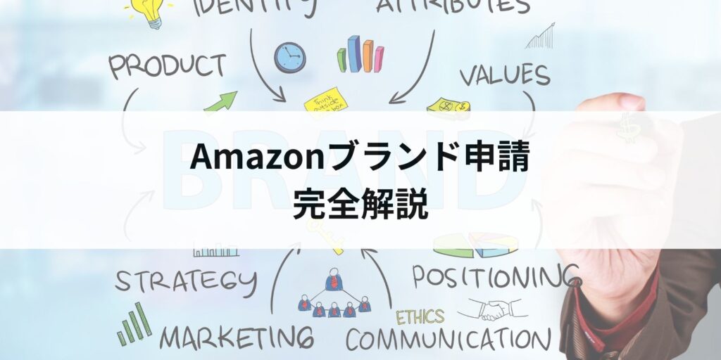 Amazonブランド申請のやり方・手順を完全解説