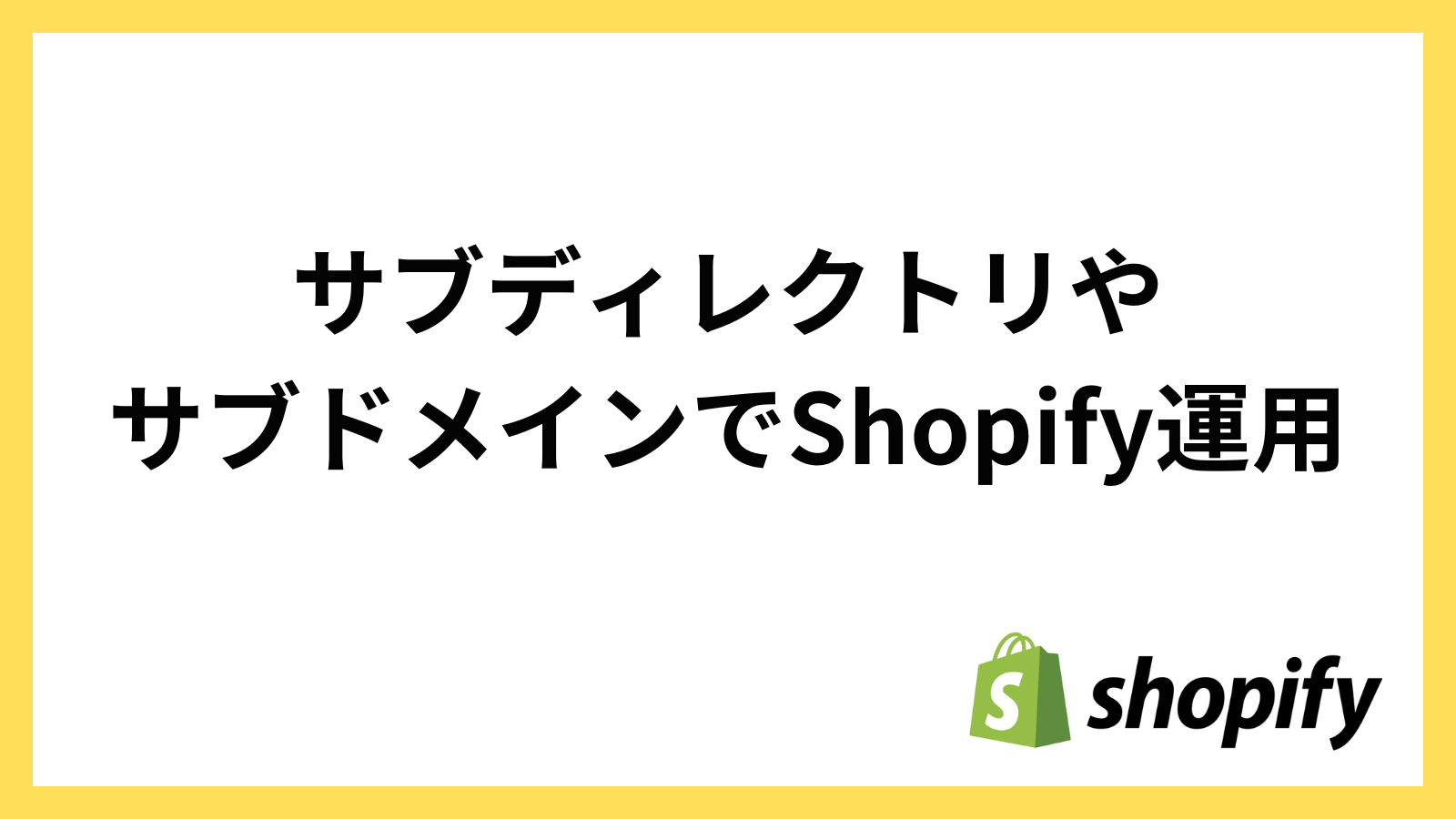 Shopifyはサブディレクトリやサブドメインで運用できる？具体的な方法やデメリットも解説