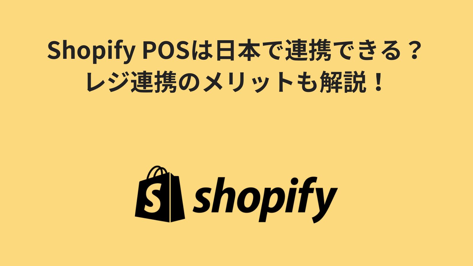 Shopify POSは日本で実店舗と連携できる？レジ連携のメリットも解説！