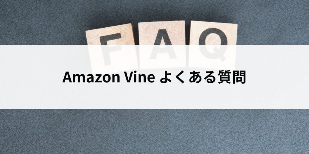 Amazon Vine先取りプログラムのよくある質問