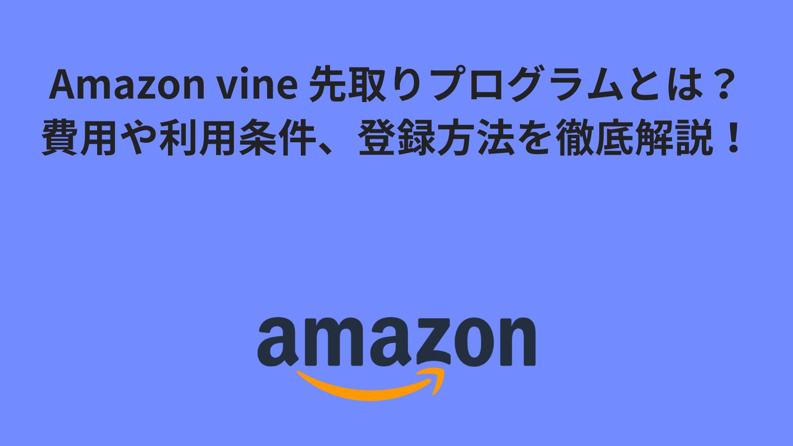 Amazon vine 先取りプログラムとは？費用や利用条件、登録方法を徹底解説！