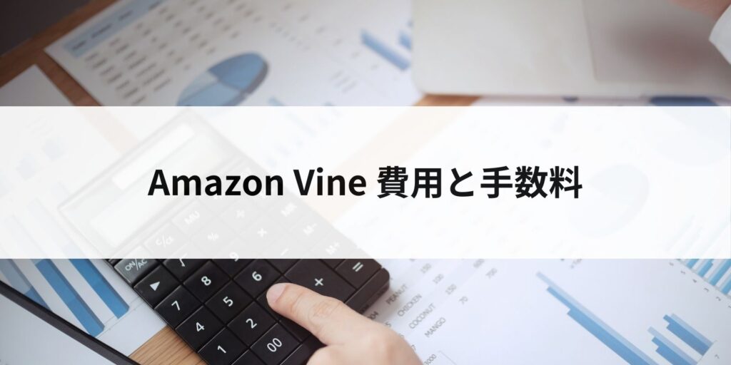 Amazon Vine先取りプログラムの費用と手数料