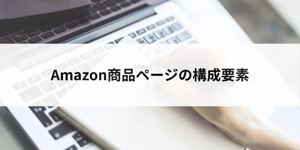 Amazon商品ページの構成要素