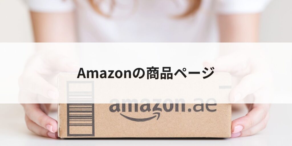 amazon商品ページについて