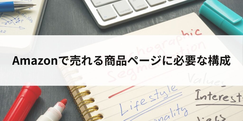 Amazonで売れる商品ページに必要な構成