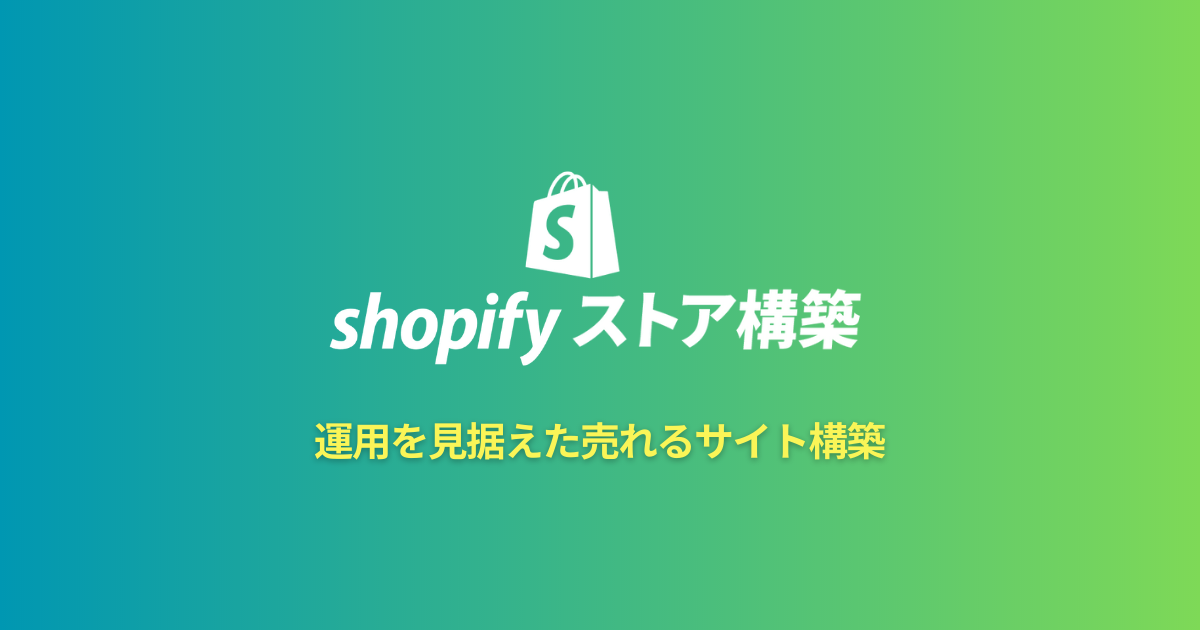Shopify専門制作代行・運用代行サービス – アユース株式会社