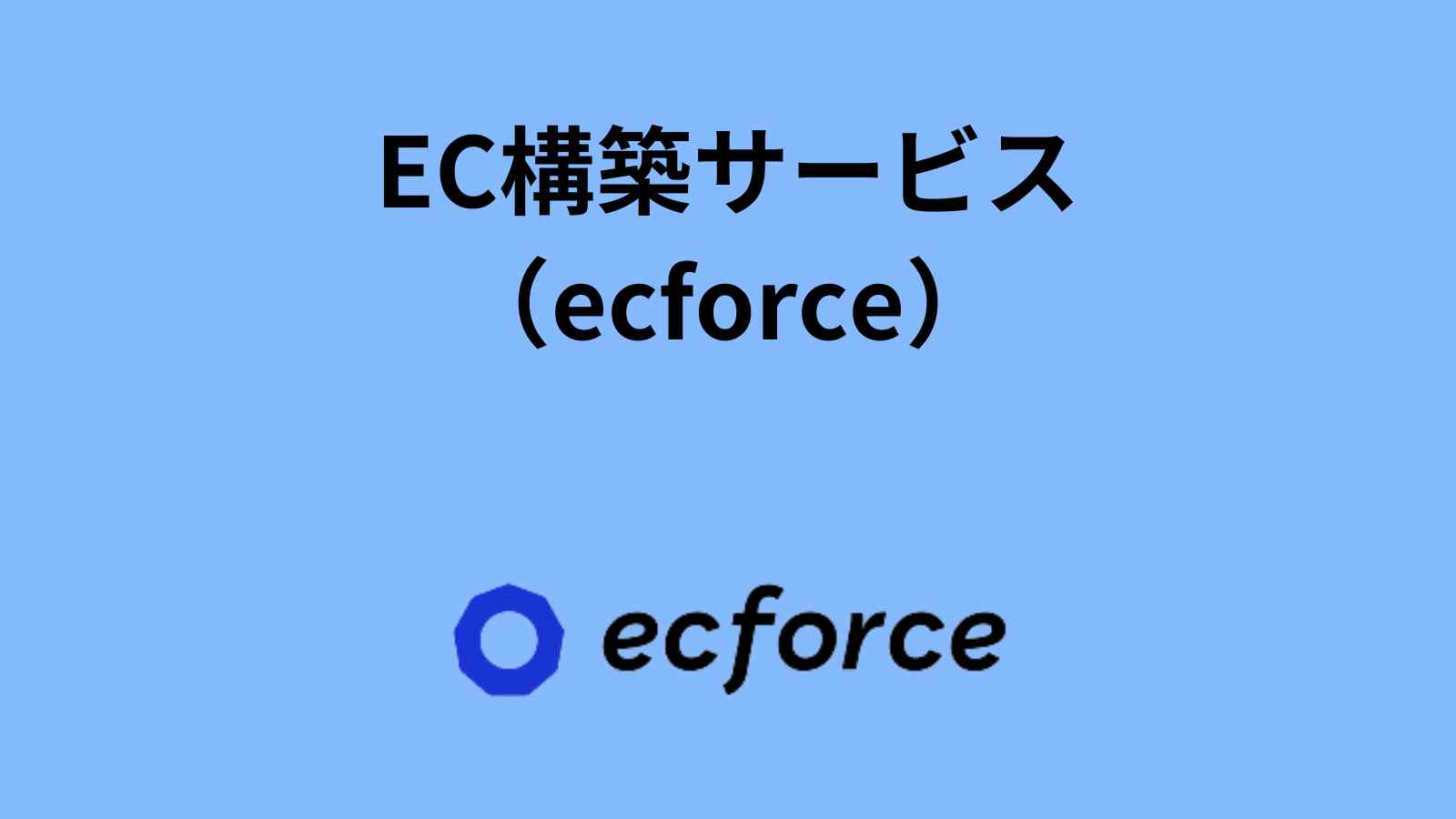 IT導入補助金・ECサイト構築・ecforce