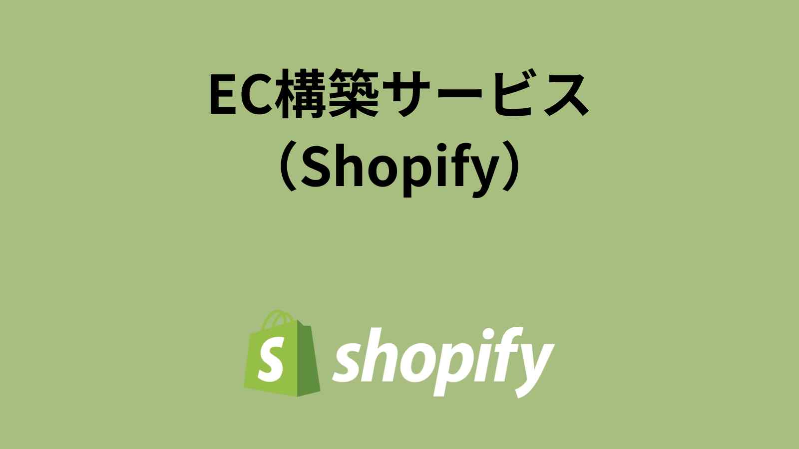 IT導入補助金・ECサイト構築・shopify
