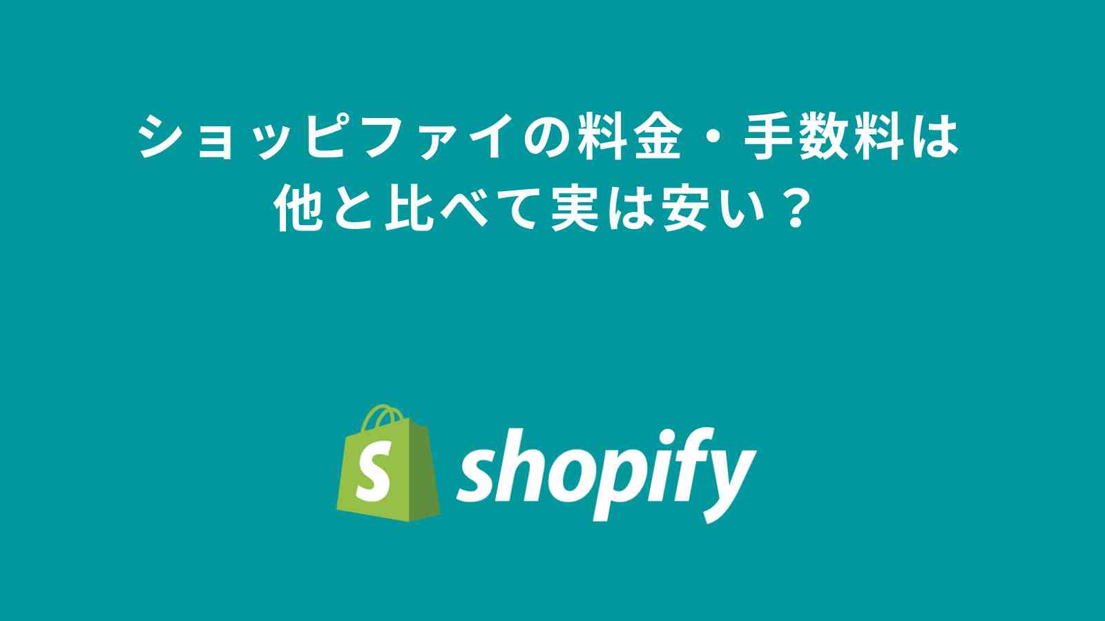 Shopify最適プランの選び方とは？プランごとの料金・手数料・内容の違いを徹底解説！